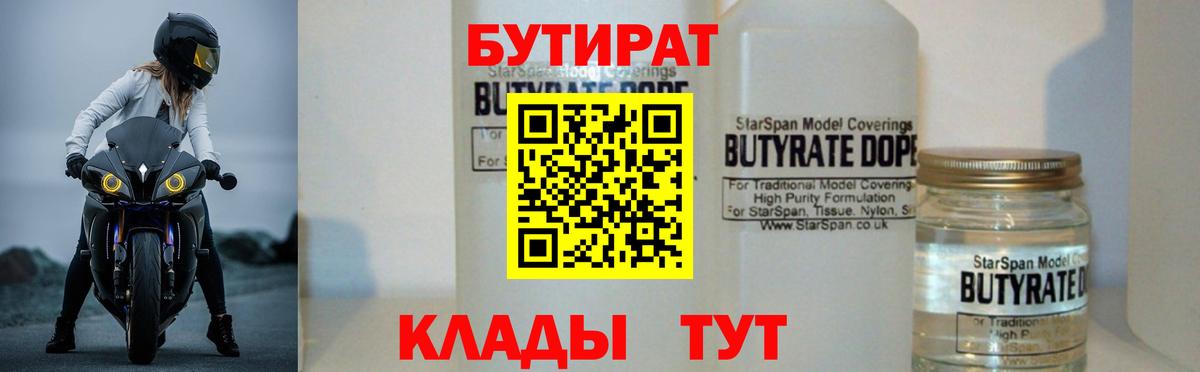 Всеволожск  БУТИРАТ  Вход с VPN  БУТИРАТ бутандиол 